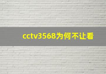 cctv3568为何不让看