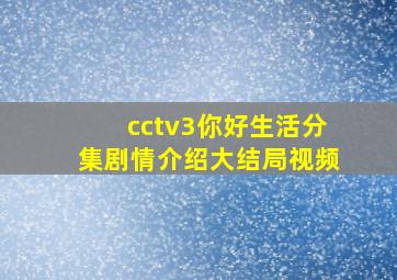 cctv3你好生活分集剧情介绍大结局视频