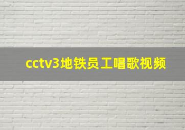 cctv3地铁员工唱歌视频