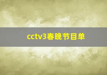 cctv3春晚节目单