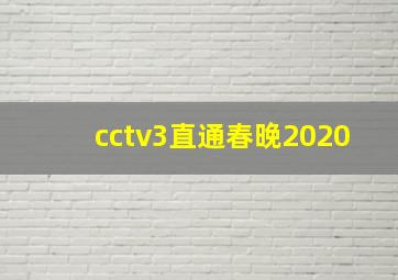 cctv3直通春晚2020