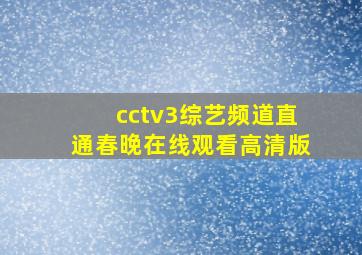 cctv3综艺频道直通春晚在线观看高清版