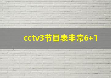 cctv3节目表非常6+1