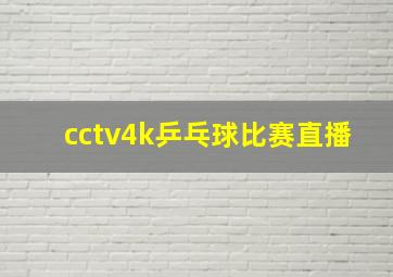 cctv4k乒乓球比赛直播