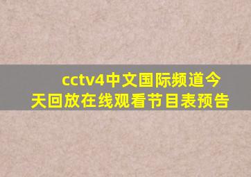 cctv4中文国际频道今天回放在线观看节目表预告