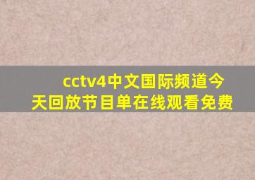 cctv4中文国际频道今天回放节目单在线观看免费