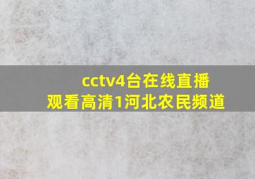 cctv4台在线直播观看高清1河北农民频道