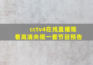 cctv4在线直播观看高清央视一套节目预告