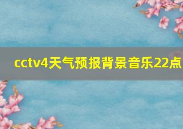 cctv4天气预报背景音乐22点