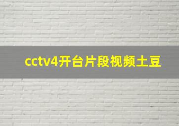 cctv4开台片段视频土豆