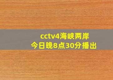 cctv4海峡两岸今日晚8点30分播出