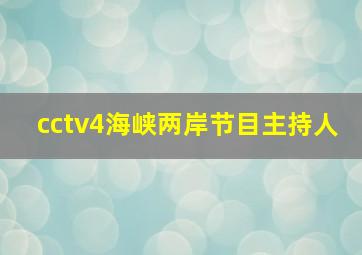 cctv4海峡两岸节目主持人