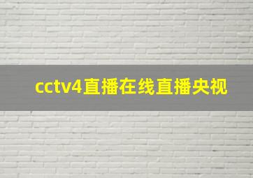 cctv4直播在线直播央视