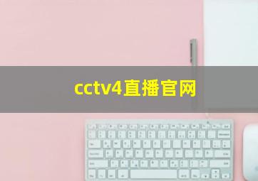 cctv4直播官网