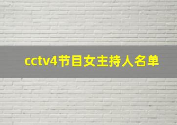 cctv4节目女主持人名单