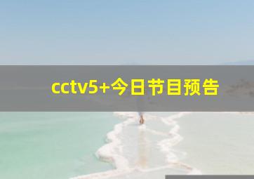 cctv5+今日节目预告