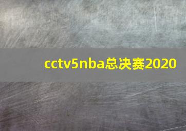 cctv5nba总决赛2020