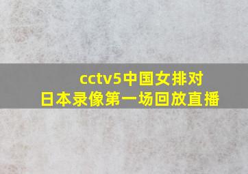 cctv5中国女排对日本录像第一场回放直播