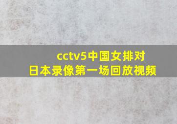 cctv5中国女排对日本录像第一场回放视频