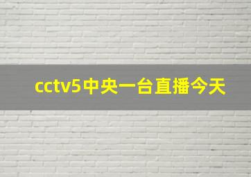 cctv5中央一台直播今天