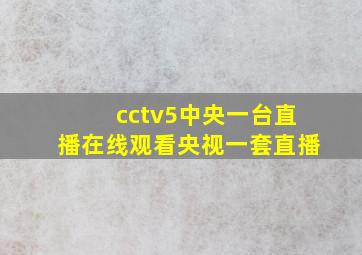 cctv5中央一台直播在线观看央视一套直播