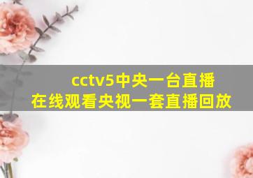 cctv5中央一台直播在线观看央视一套直播回放