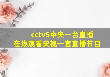 cctv5中央一台直播在线观看央视一套直播节目