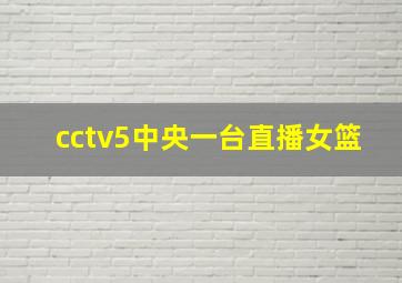 cctv5中央一台直播女篮