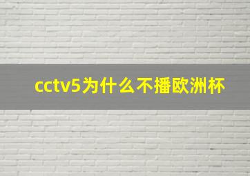 cctv5为什么不播欧洲杯