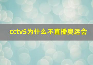 cctv5为什么不直播奥运会