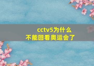 cctv5为什么不能回看奥运会了