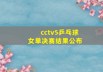 cctv5乒乓球女单决赛结果公布