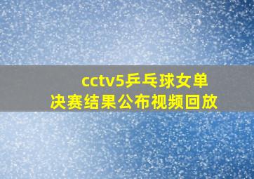 cctv5乒乓球女单决赛结果公布视频回放