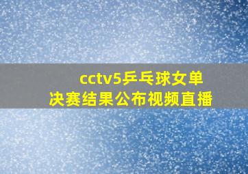 cctv5乒乓球女单决赛结果公布视频直播