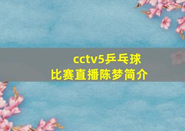 cctv5乒乓球比赛直播陈梦简介