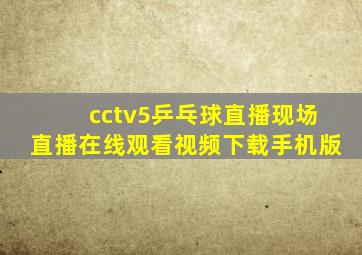 cctv5乒乓球直播现场直播在线观看视频下载手机版