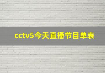 cctv5今天直播节目单表