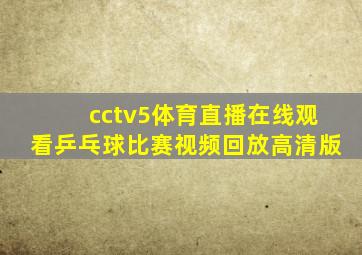 cctv5体育直播在线观看乒乓球比赛视频回放高清版