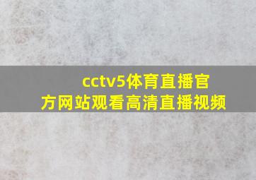 cctv5体育直播官方网站观看高清直播视频