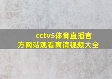 cctv5体育直播官方网站观看高清视频大全