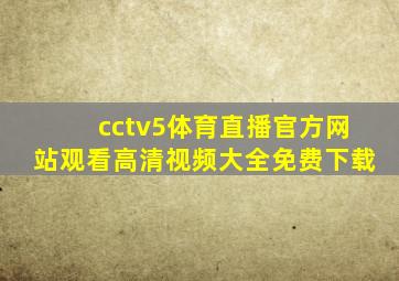 cctv5体育直播官方网站观看高清视频大全免费下载