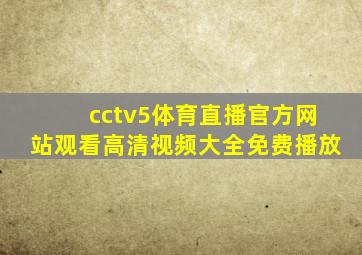 cctv5体育直播官方网站观看高清视频大全免费播放