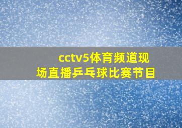 cctv5体育频道现场直播乒乓球比赛节目