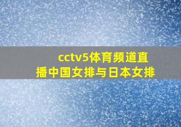 cctv5体育频道直播中国女排与日本女排