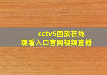 cctv5回放在线观看入口官网视频直播