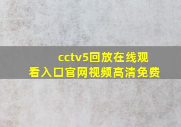 cctv5回放在线观看入口官网视频高清免费