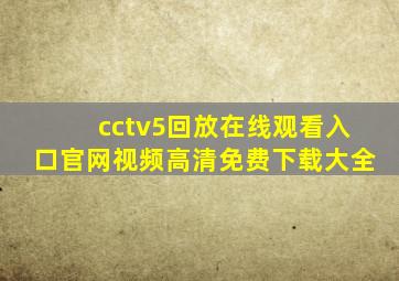 cctv5回放在线观看入口官网视频高清免费下载大全