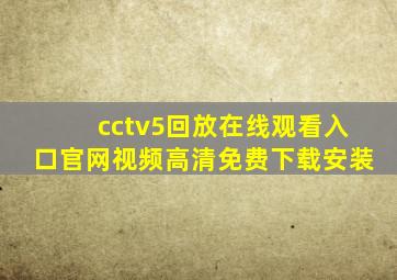 cctv5回放在线观看入口官网视频高清免费下载安装