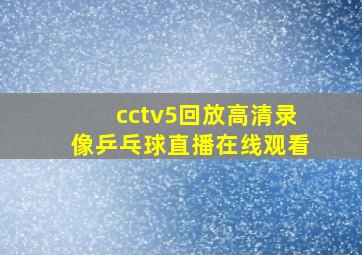 cctv5回放高清录像乒乓球直播在线观看