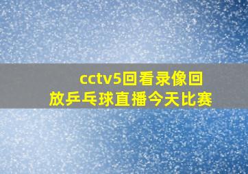 cctv5回看录像回放乒乓球直播今天比赛